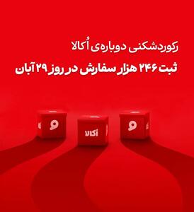  اکالا با ثبت رکوردهای تازه، رقبا را پشت ‌سر گذاشت