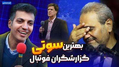  آیتم ویژه/ بهترین سوتی گزارشگران فوتبال