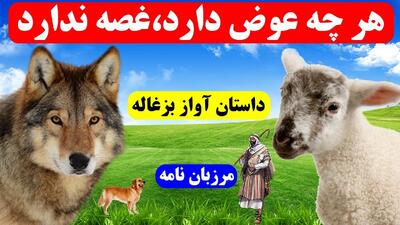  داستان گرگ و بزغاله آوازه خوان از مرزبان نامه | حکایتی جالب درباره پیروزی هوش و ذکاوت بر زور و قدرت!