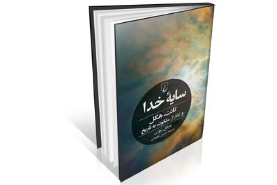  جست‌‏وجوی معنا در دنیای بدون خدا