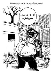  مسئول تربیتی/ کاریکاتور احمد عربانی