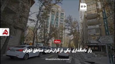 فیلم | راز نامگذاری یکی از گران‌ترین مناطق تهران