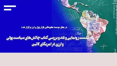  کتاب «چالش‌های سیاست پولی و ارزی در امریکای لاتین» رونمایی شد