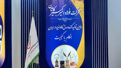  فولاد امیرکبیر کاشان ؛اولین در تولید ورق گالوانیزه درایران