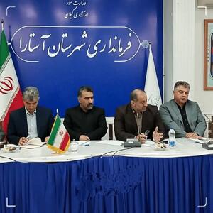  احتمال احداث پایانه صادراتی با زمین آماده در آستارا