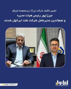  میرزاپور رئیس هیات مدیره و نجم الدین مدیر عامل شرکت نفت ایرانول شدند