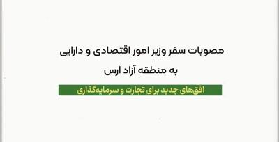  مصوبات سفر وزیر اقتصاد به منطقه آزاد ارس