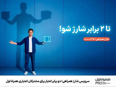  سرویس شارژ همراهی؛ دو برابر اعتبار برای مشترکان اعتباری همراه اول