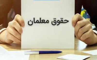  خبر فوری؛ حقوق معلمان و فرهنگیان تغییر کرد