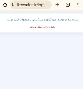  سامانه ثبت درخواست خرید محصولات ایران خودرو  از دسترس خارج شد