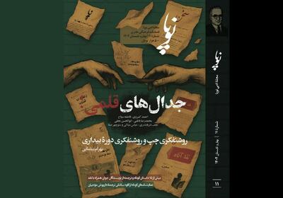  یازدهمین شمارۀ مجلۀ ادبی نوپا با پروندۀ «جدال‌های قلمی!» منتشر شد