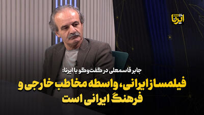  قاسمعلی: فیلمساز ایرانی، واسطه مخاطب خارجی و فرهنگ ایرانی است+فیلم
