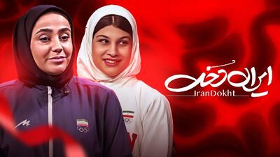  جوان‌ترین دختر رزمی‌کار طلایی ایران
