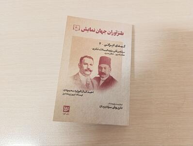 تئاترهای کمدیِ دورانِ مشروطه به روایت کتاب «طنزآوران جهان نمایش»