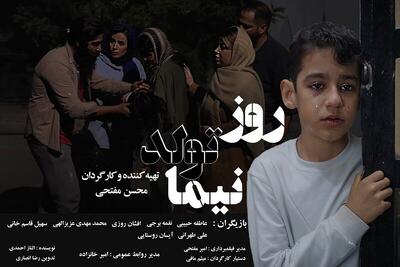  رونمایی از پوستر «تولد نیما»/ داستان سبزی‌های قاتل عازم جشنواره‌های خارجی شد