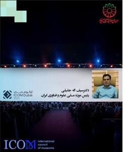  انتخاب مجدد رییس موزه علوم ایران در هیئت اجرایی سیموست