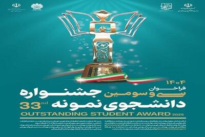  ثبت‌نام جشنواره دانشجوی نمونه ۱۴۰۴ تا ۱۲ آذر تمدید شد