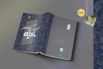  «آینه مکدّر»؛ بازروایتی از زندگی حضرت زهرا(س) منتشر شد