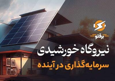  سرمایه‌گذاری در نیروگاه خورشیدی خانگی؛ سرمایه گذاری در آینده