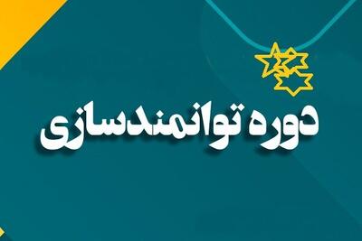  ششمین دوره طرح ملی توانمندسازی «صدف» برگزار می‌شود