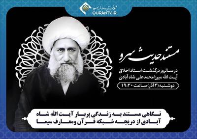  نگاهی مستند به زندگی آیت‌اللّه شاه‌آبادی