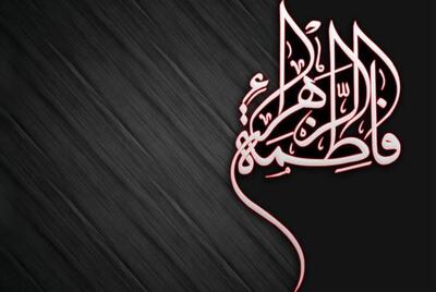  شهادت حضرت زهرا(س) نماد مظلومیت تاریخ و آگاهی‌بخشی امت