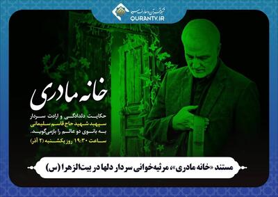  مستند «خانه مادری»، مرثیه‌خوانی سردار دل‌ها در بیت‌الزهرا (س)
