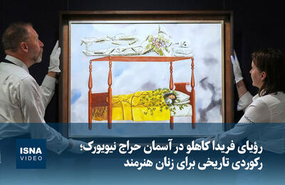  ویدیو/ رؤیای فریدا کاهلو در آسمان حراج نیویورک؛ رکوردی تاریخی برای زنان هنرمند