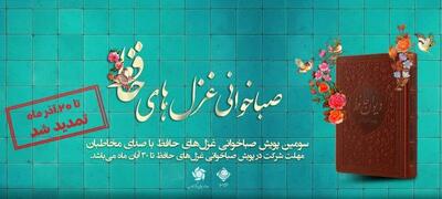  «صباخوانی غزل‌های حافظ» در رادیو تمدید شد
