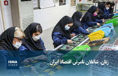  ویدیو/ زنان، شاغلان نامرئی اقتصاد ایران