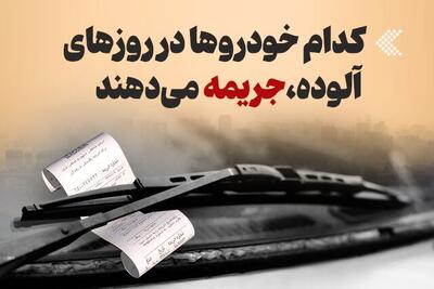  اینفوگرافیک/ کدام خودروها در روزهای آلوده، جریمه می‌دهند
