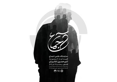  تمرکز بر ثبت سنت‌ها و هویت‌های فرهنگی در نمایشگاه «اجماع»