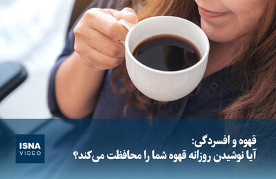  ویدیو/ قهوه و افسردگی: آیا نوشیدن روزانه قهوه شما را محافظت می‌کند؟