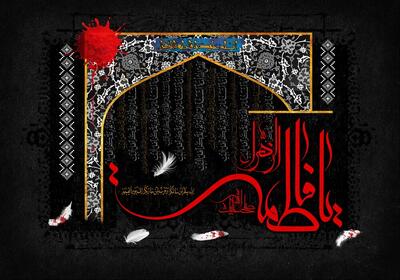  فاطمیه؛ الهام‌بخش‌ترین روایت برای نسل جوان