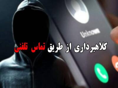  دستگیری اعضای باند کلاهبرداری تلفنی در البرز