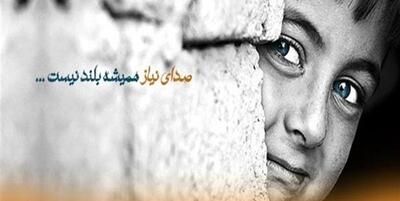  ۶۰۰۰ نفر از فرزندان محسنین کرمانشاه چشم‌انتظار حامی هستند