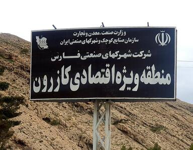  فعال‌سازی گمرک منطقه ویژه اقتصادی کازرون