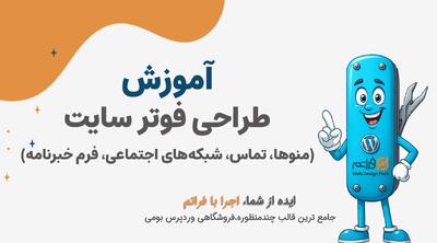  قسمت ۲۳ – طراحی فوتر حرفه‌ای سایت؛ منوها، تماس، شبکه‌های اجتماعی و فرم خبرنامه در فراتم