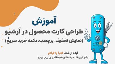  قسمت ۲۴ – طراحی کارت محصول حرفه‌ای در آرشیو؛ تخفیف، برچسب و دکمه «خرید سریع» در فراتم