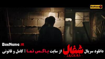 شغال قسمت دوم (امیرحسین فتحی)‌ شغال قسمت ۱۷