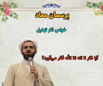  آیا ذکر لا اله الا الله فقر می‌آورد؟