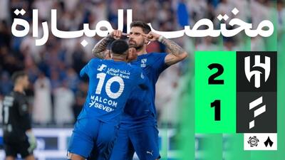  خلاصه بازی الهلال ۲-۱ الفتح