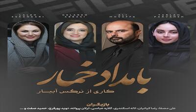  داستان سریال بامداد خمار نرگس آبیار | بازیگران و زمان پخش