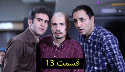 سریال لیسانسه ها قسمت ۱۳