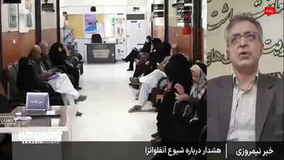  شیوع گسترده آنفلوانزا تا دو ماه آینده!