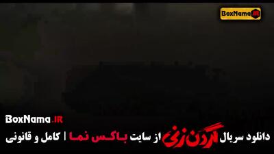  گردن زنی قسمت اول (الیکا ناصری)