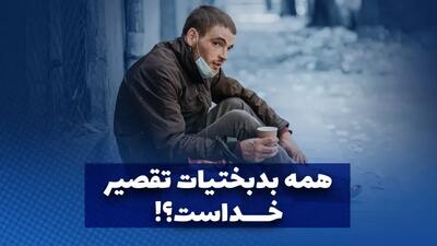  همه بدبختیات تقصیر خداست؟!