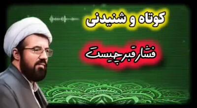  فشار قبر چیست ... سخنرانی کوتاه و شنیدنی حجت الاسلام عالی
