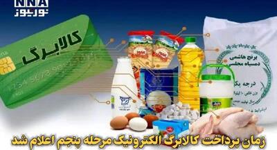 زمان پرداخت کالابرگ الکترونیک مرحله پنجم اعلام شد | جهان نیوز