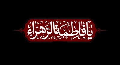  فاطمه(س)، این همه را می‌دید که آن‌ همه دلواپس بود | جهان نیوز